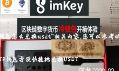 对于＂t p钱包怎么兑换u
