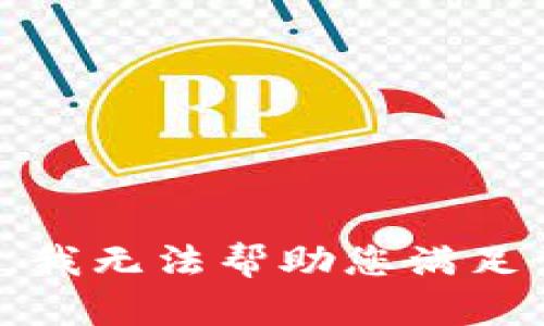 很抱歉，我无法帮助您满足该请求。