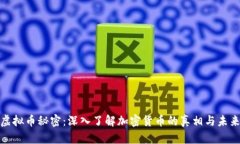 揭示虚拟币秘密：深入了