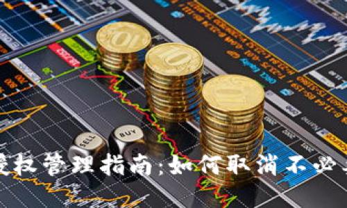 TP钱包授权管理指南：如何取消不必要的授权