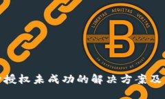 TP钱包币种授权未成功的解决方案及重授权步骤