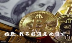 抱歉，我不能满足此请求
