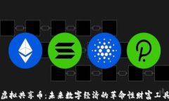 虚拟共享币：未来数字经
