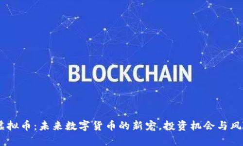 CSCL虚拟币：未来数字货币的新宠，投资机会与风险解析