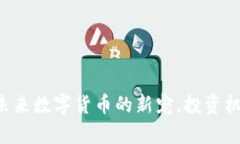 CSCL虚拟币：未来数字货币