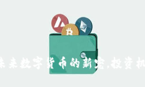 CSCL虚拟币：未来数字货币的新宠，投资机会与风险解析