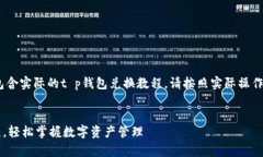 注意：以下内容为仿写，不包含实际的t p钱包兑