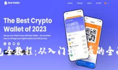 T钱包全教程：从入门到精通的全面指南