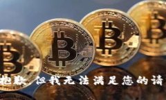 很抱歉，但我无法满足您