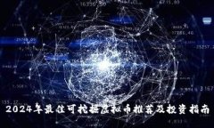 2024年最佳可挖掘虚拟币推