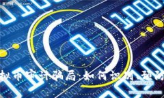 探讨虚拟币审计骗局：如