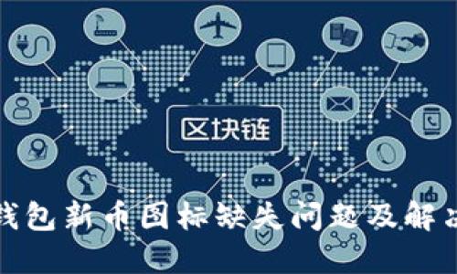 : TP钱包新币图标缺失问题及解决方案
