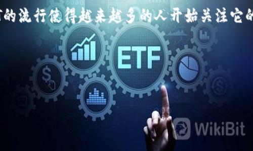 NFT(非同质化代币)是一种数字资产,它代表了拥有某种特定物品(如艺术作品、音乐、视频等)的所有权。随着区块链技术的发展,NFT的流行使得越来越多的人开始关注它的价格和市场动态。然而,NFT并不是一种货币,因此它本身并不具备“多少钱”的定义,价格因项目、市场需求和特定作品的独特性而异。
为了给您提供更多信息,下面是和相关关键词:
NFT虚拟币价格解析:了解NFT市场的走势与动态