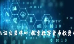 优质  虚拟币上证交易中心