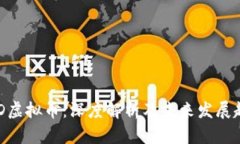 MID虚拟币：深度解析及未