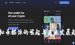 虚拟币媒体的崛起与未来