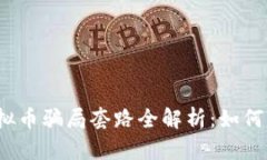 2023年虚拟币骗局套路全解