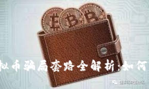 2023年虚拟币骗局套路全解析：如何识别与防范