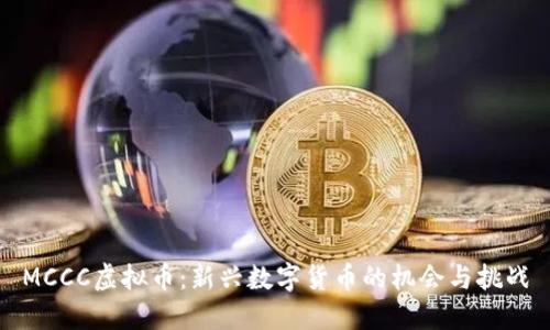 MCCC虚拟币：新兴数字货币的机会与挑战