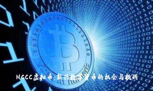 MCCC虚拟币：新兴数字货币的机会与挑战