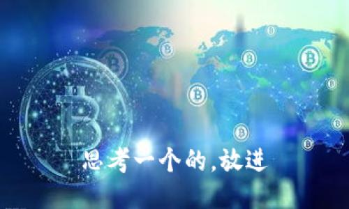 思考一个的，放进