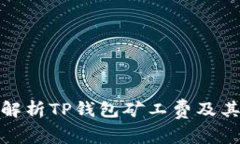 深入解析TP钱包矿工费及其