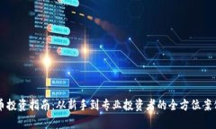 虚拟币投资指南：从新手