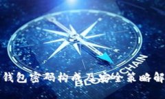 TP钱包密码构成及安全策略
