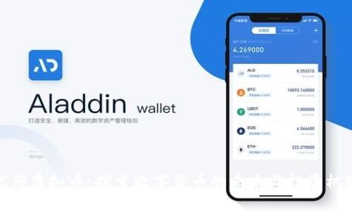 信仰虚拟币：探索数字货币的未来与投资机遇