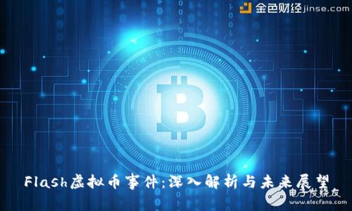 Flash虚拟币事件：深入解析与未来展望