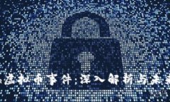 Flash虚拟币事件：深入解析