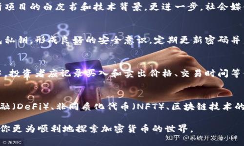 虚拟币查询指南：如何有效查找和分析加密货币信息

虚拟币, 加密货币, 查找信息, 加密货币市场/guanjianci

随着虚拟币和加密货币的快速发展，越来越多的人开始关注这个新兴的市场。然而，如何有效地查找和分析虚拟币信息，尤其是对于新手而言，可能会面临许多挑战。本文将详细介绍在什么地方查虚拟币、如何分析虚拟币的实用工具及策略、常见的虚拟币种类分析，以及如何选择适合自己的交易平台等内容。

1. 在什么地方查虚拟币信息
在获取虚拟币信息的过程中，有多个途径可以有效利用。以下是一些重要的渠道：

**1.1 官方网站和白皮书**: 提供有关虚拟币的最基本和官方的信息。每个加密货币都会有其官方网站，通常会提供详细的白皮书，介绍该币的技术背景、经济模型和发展规划。通过这些资料，用户可以了解项目的合法性和潜在价值。

**1.2 加密货币交易平台**: 例如Coinbase、Binance、Huobi等。这些平台不仅可以进行交易，还经常提供市场数据、价格走势图、交易量等信息。新手用户可以充分利用这些功能，了解市场动态。

**1.3 加密货币信息聚合网站**: 如CoinMarketCap、CoinGecko等，这些网站会汇总各类虚拟币的数据、市值排名、历史数据等。用户可以通过这些网站快速获得市面上各种虚拟币的全面信息。

**1.4 社交媒体和论坛**: Twitter、Reddit、Telegram等社交平台上，通常会有活跃的加密货币社区，这里不仅有信息分享，还有许多投资者的意见和建议，可以帮助用户更好地判断市场趋势。

**1.5新闻媒体**: 例如Coindesk、CoinTelegraph等。这些新闻网站专注于加密货币领域，定期发布市场动态、行业分析和深度报道，可以帮助用户把握行业发展脉搏。

2. 如何分析虚拟币的价值
通过市场数据和基本面分析，用户可以更深入地理解一个币的价值。以下是一些分析虚拟币的要点：

**2.1 市场供需关系**: 虚拟币的价格通常受供需关系的影响。用户可以通过交易量和持币人数等数据分析供需情况。交易量过低可能意味着市场不活跃，而持币人数的增长则可能预示潜在增值。

**2.2 技术分析**: 学习一些基本的技术分析工具，例如K线图、移动平均线、相对强弱指数（RSI）等，可以帮助市场走势。技术分析旨在从价格变化中找寻规律，帮助用户判断买入和卖出时机。

**2.3 基本面分析**: 关注项目的团队背景、技术实力、社区支持、合作伙伴关系等。合格的项目团队通常说明这个虚拟币的未来发展潜力。而强大的社区支持也能提升币种的传播与应用。

**2.4 行业前景**: 不同的虚拟币服务于不同的行业，了解其行业背景及未来发展趋势是十分关键的。尤其是涉及DeFi、NFT等前沿技术的项目，常常能带来高额回报。

3. 常见的虚拟币种类及其特点
市场上的虚拟币种类繁多，每种币都有其独特的特点和应用场景。以下是一些常见的虚拟币种类及其特点：

**3.1 比特币（BTC）**: 作为首个加密货币，比特币的主要用途为一种数字黄金，比特币的数量有限，通常被视为一种价值储存工具，其市场价格波动较大，适合长期持有。

**3.2 以太坊（ETH）**: 以太坊不仅是一种加密货币，更是一个智能合约平台，能创建去中心化的应用程序（DApps）。其生态系统发展蓬勃，吸引了大量开发者。

**3.3 稳定币（如 USDT, USDC）**: 稳定币是以法币（如美元）作为锚定，旨在避免价格的剧烈波动，适合在加密市场中进行交易的工具。

**3.4 其他行业币**: 例如链游币、DeFi 项目代币等。这些币种一般有特定的使用场景，用户需要根据使用场景来进行分析和判断。

4. 如何选择合适的交易平台
选择一个良好的交易平台对虚拟币交易的成功至关重要，以下是几个重要的选择标准：

**4.1 信誉和安全性**: 确保所选平台的安全性，查看其过去的安全记录与用户评价，选择知名平台可以降低风险。

**4.2 手续费**: 不同平台的交易手续费结构不同，了解不同平台的手续费政策，有助于降低交易成本。

**4.3 交易对和流动性**: 确保平台支持的交易对多元化，且具备足够的流动性，以快速进行交易。

**4.4 用户友好性**: 平台的界面是否友好，对于新手来说非常重要，选择一个易于使用的平台可以大大提高交易效率。

相关问题解答

Q1: 如何判断虚拟币的投资价值？
判断虚拟币的投资价值通常需要综合考虑多个因素。首先，投资者可以查看币种的历史表现，包括价格波动以及市场的反应。其次，分析项目的白皮书和技术背景。更进一步，社会媒体上的讨论和社区的支持也是评估项目潜在价值的重要方面。此外，了解项目的长期目标、竞争对手及行业前景也是投资的重要参考。

Q2: 如何保护我的虚拟币和资金安全？
虚拟币的安全性至关重要，投资者可以采取多种措施保护资金。首先，使用硬件钱包来存储大部分资产。其次，不要轻易向他人透露钱包私钥，形成良好的安全意识。定期更新密码并启用两步验证也是防止黑客攻击的有效手段。此外，投资者应选择信誉良好的交易平台和钱包服务，以增强资产的安全性。

Q3: 虚拟币交易的税务问题如何处理？
虚拟币交易的税务问题因国家而异。在许多国家，虚拟币被视为一种资产，因此，交易产生的盈利需如实向税务部门报税。在每次交易中，投资者应记录买入和卖出价格、交易时间等信息，以便后续报税。一些国家甚至专门为加密货币交易设定了税率，因此，了解自己所处地区的税法显得尤为重要。

Q4: 加密货币的未来发展趋势是什么？
加密货币的未来发展充满变数与机遇。越来越多的传统金融机构开始接受加密货币，这将助推行业的合法化和成熟。此外，去中心化金融（DeFi）、非同质化代币（NFT）、区块链技术的融入等新趋势也正在改变市场格局。随着区块链技术的不断创新，加密货币的应用场景将逐渐扩展，进一步吸引更多的用户和投资者。

综上所述，理解和参与虚拟币投资需要对信息源头的准确把控，对币种的深入分析，以及对市场动态的灵活应对。希望本指南能够帮助你更为顺利地探索加密货币的世界。