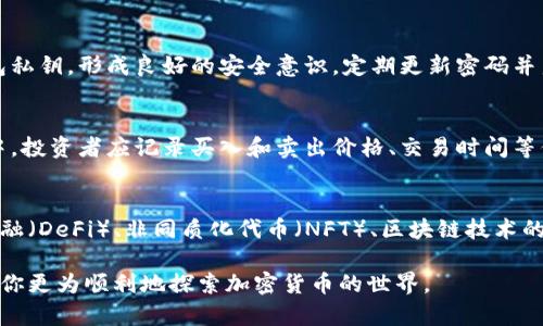 虚拟币查询指南：如何有效查找和分析加密货币信息

虚拟币, 加密货币, 查找信息, 加密货币市场/guanjianci

随着虚拟币和加密货币的快速发展，越来越多的人开始关注这个新兴的市场。然而，如何有效地查找和分析虚拟币信息，尤其是对于新手而言，可能会面临许多挑战。本文将详细介绍在什么地方查虚拟币、如何分析虚拟币的实用工具及策略、常见的虚拟币种类分析，以及如何选择适合自己的交易平台等内容。

1. 在什么地方查虚拟币信息
在获取虚拟币信息的过程中，有多个途径可以有效利用。以下是一些重要的渠道：

**1.1 官方网站和白皮书**: 提供有关虚拟币的最基本和官方的信息。每个加密货币都会有其官方网站，通常会提供详细的白皮书，介绍该币的技术背景、经济模型和发展规划。通过这些资料，用户可以了解项目的合法性和潜在价值。

**1.2 加密货币交易平台**: 例如Coinbase、Binance、Huobi等。这些平台不仅可以进行交易，还经常提供市场数据、价格走势图、交易量等信息。新手用户可以充分利用这些功能，了解市场动态。

**1.3 加密货币信息聚合网站**: 如CoinMarketCap、CoinGecko等，这些网站会汇总各类虚拟币的数据、市值排名、历史数据等。用户可以通过这些网站快速获得市面上各种虚拟币的全面信息。

**1.4 社交媒体和论坛**: Twitter、Reddit、Telegram等社交平台上，通常会有活跃的加密货币社区，这里不仅有信息分享，还有许多投资者的意见和建议，可以帮助用户更好地判断市场趋势。

**1.5新闻媒体**: 例如Coindesk、CoinTelegraph等。这些新闻网站专注于加密货币领域，定期发布市场动态、行业分析和深度报道，可以帮助用户把握行业发展脉搏。

2. 如何分析虚拟币的价值
通过市场数据和基本面分析，用户可以更深入地理解一个币的价值。以下是一些分析虚拟币的要点：

**2.1 市场供需关系**: 虚拟币的价格通常受供需关系的影响。用户可以通过交易量和持币人数等数据分析供需情况。交易量过低可能意味着市场不活跃，而持币人数的增长则可能预示潜在增值。

**2.2 技术分析**: 学习一些基本的技术分析工具，例如K线图、移动平均线、相对强弱指数（RSI）等，可以帮助市场走势。技术分析旨在从价格变化中找寻规律，帮助用户判断买入和卖出时机。

**2.3 基本面分析**: 关注项目的团队背景、技术实力、社区支持、合作伙伴关系等。合格的项目团队通常说明这个虚拟币的未来发展潜力。而强大的社区支持也能提升币种的传播与应用。

**2.4 行业前景**: 不同的虚拟币服务于不同的行业，了解其行业背景及未来发展趋势是十分关键的。尤其是涉及DeFi、NFT等前沿技术的项目，常常能带来高额回报。

3. 常见的虚拟币种类及其特点
市场上的虚拟币种类繁多，每种币都有其独特的特点和应用场景。以下是一些常见的虚拟币种类及其特点：

**3.1 比特币（BTC）**: 作为首个加密货币，比特币的主要用途为一种数字黄金，比特币的数量有限，通常被视为一种价值储存工具，其市场价格波动较大，适合长期持有。

**3.2 以太坊（ETH）**: 以太坊不仅是一种加密货币，更是一个智能合约平台，能创建去中心化的应用程序（DApps）。其生态系统发展蓬勃，吸引了大量开发者。

**3.3 稳定币（如 USDT, USDC）**: 稳定币是以法币（如美元）作为锚定，旨在避免价格的剧烈波动，适合在加密市场中进行交易的工具。

**3.4 其他行业币**: 例如链游币、DeFi 项目代币等。这些币种一般有特定的使用场景，用户需要根据使用场景来进行分析和判断。

4. 如何选择合适的交易平台
选择一个良好的交易平台对虚拟币交易的成功至关重要，以下是几个重要的选择标准：

**4.1 信誉和安全性**: 确保所选平台的安全性，查看其过去的安全记录与用户评价，选择知名平台可以降低风险。

**4.2 手续费**: 不同平台的交易手续费结构不同，了解不同平台的手续费政策，有助于降低交易成本。

**4.3 交易对和流动性**: 确保平台支持的交易对多元化，且具备足够的流动性，以快速进行交易。

**4.4 用户友好性**: 平台的界面是否友好，对于新手来说非常重要，选择一个易于使用的平台可以大大提高交易效率。

相关问题解答

Q1: 如何判断虚拟币的投资价值？
判断虚拟币的投资价值通常需要综合考虑多个因素。首先，投资者可以查看币种的历史表现，包括价格波动以及市场的反应。其次，分析项目的白皮书和技术背景。更进一步，社会媒体上的讨论和社区的支持也是评估项目潜在价值的重要方面。此外，了解项目的长期目标、竞争对手及行业前景也是投资的重要参考。

Q2: 如何保护我的虚拟币和资金安全？
虚拟币的安全性至关重要，投资者可以采取多种措施保护资金。首先，使用硬件钱包来存储大部分资产。其次，不要轻易向他人透露钱包私钥，形成良好的安全意识。定期更新密码并启用两步验证也是防止黑客攻击的有效手段。此外，投资者应选择信誉良好的交易平台和钱包服务，以增强资产的安全性。

Q3: 虚拟币交易的税务问题如何处理？
虚拟币交易的税务问题因国家而异。在许多国家，虚拟币被视为一种资产，因此，交易产生的盈利需如实向税务部门报税。在每次交易中，投资者应记录买入和卖出价格、交易时间等信息，以便后续报税。一些国家甚至专门为加密货币交易设定了税率，因此，了解自己所处地区的税法显得尤为重要。

Q4: 加密货币的未来发展趋势是什么？
加密货币的未来发展充满变数与机遇。越来越多的传统金融机构开始接受加密货币，这将助推行业的合法化和成熟。此外，去中心化金融（DeFi）、非同质化代币（NFT）、区块链技术的融入等新趋势也正在改变市场格局。随着区块链技术的不断创新，加密货币的应用场景将逐渐扩展，进一步吸引更多的用户和投资者。

综上所述，理解和参与虚拟币投资需要对信息源头的准确把控，对币种的深入分析，以及对市场动态的灵活应对。希望本指南能够帮助你更为顺利地探索加密货币的世界。