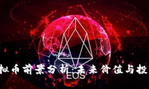 LOL虚拟币前景分析：未来价值与投资机会