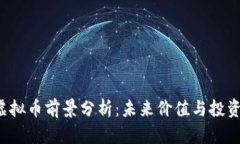 LOL虚拟币前景分析：未来