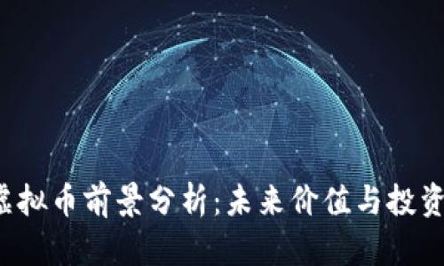 LOL虚拟币前景分析：未来价值与投资机会