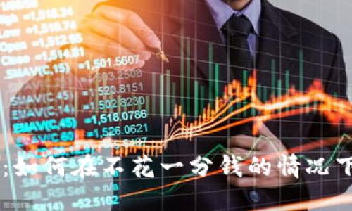 虚拟币零投资：如何在不花一分钱的情况下获取数字货币