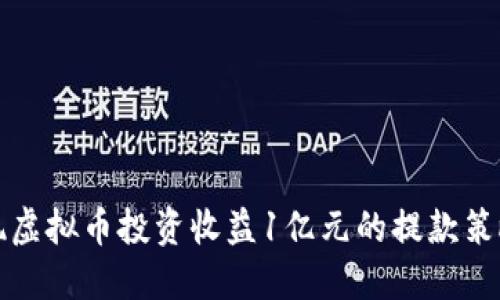 成功实现虚拟币投资收益1亿元的提款策略与建议