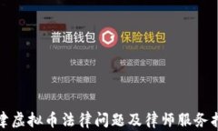 天津虚拟币法律问题及律师服务指南