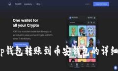 : t p钱包转账到币安钱包的