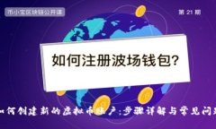 如何创建新的虚拟币账户