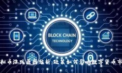 虚拟币涨跌原因分析：政