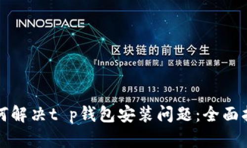 如何解决t p钱包安装问题：全面指南