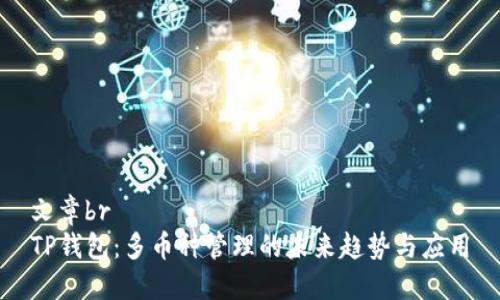 文章br
TP钱包：多币种管理的未来趋势与应用