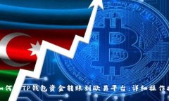 : 如何将TP钱包资金转账到