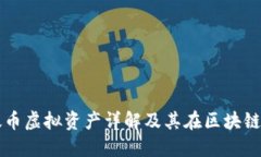 优质以太币虚拟资产详解及其在区块链中的应用