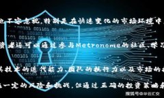 深入探讨Metronome虚拟币：