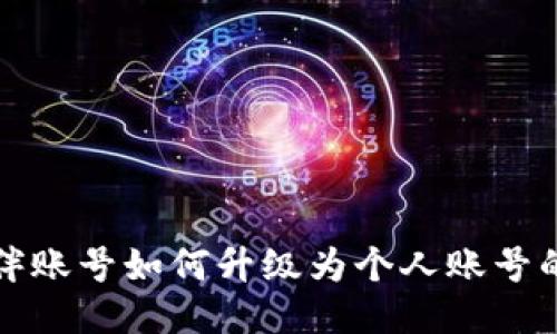 TP钱包伙伴账号如何升级为个人账号的详细指南