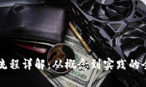 虚拟发币流程详解：从概念到实践的全方位指导