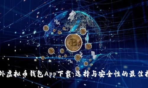 国外虚拟币钱包App下载：选择与安全性的最佳指南